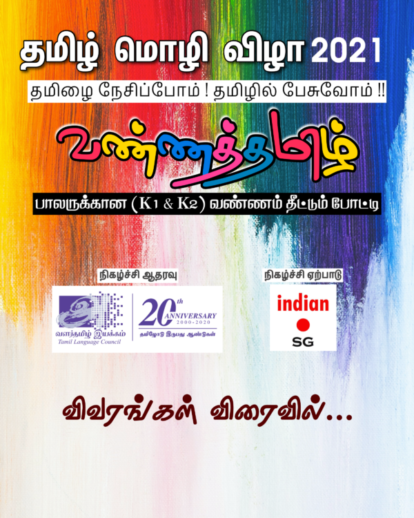 Vannathamizh 2021